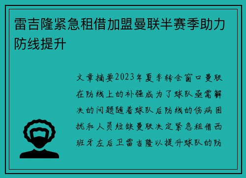 雷吉隆紧急租借加盟曼联半赛季助力防线提升