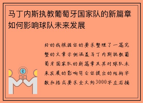 马丁内斯执教葡萄牙国家队的新篇章如何影响球队未来发展 马丁内斯执教葡萄牙国家队的新篇章如何影响球队未来发展