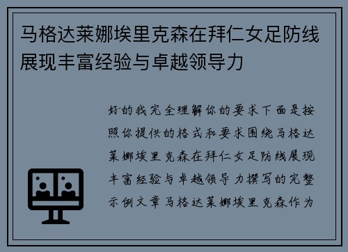 马格达莱娜埃里克森在拜仁女足防线展现丰富经验与卓越领导力