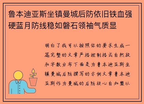 鲁本迪亚斯坐镇曼城后防依旧铁血强硬蓝月防线稳如磐石领袖气质显 鲁本迪亚斯坐镇曼城后防依旧铁血强硬蓝月防线稳如磐石领袖气质显