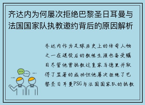 齐达内为何屡次拒绝巴黎圣日耳曼与法国国家队执教邀约背后的原因解析