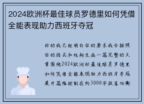 2024欧洲杯最佳球员罗德里如何凭借全能表现助力西班牙夺冠