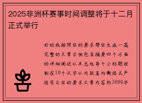 2025非洲杯赛事时间调整将于十二月正式举行