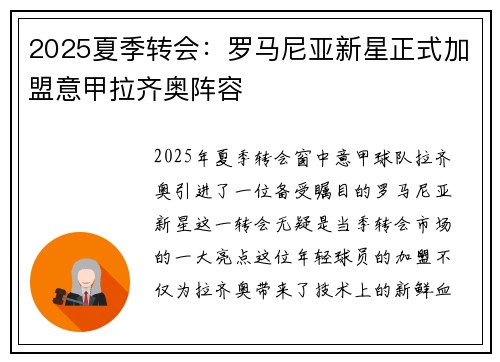 2025夏季转会：罗马尼亚新星正式加盟意甲拉齐奥阵容