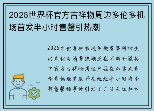 2026世界杯官方吉祥物周边多伦多机场首发半小时售罄引热潮