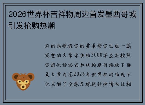 2026世界杯吉祥物周边首发墨西哥城引发抢购热潮 2026世界杯吉祥物周边首发墨西哥城引发抢购热潮