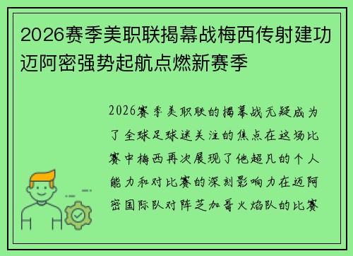 2026赛季美职联揭幕战梅西传射建功迈阿密强势起航点燃新赛季 2026赛季美职联揭幕战梅西传射建功迈阿密强势起航点燃新赛季