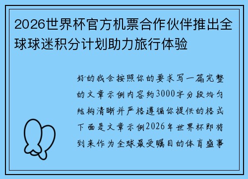 2026世界杯官方机票合作伙伴推出全球球迷积分计划助力旅行体验 2026世界杯官方机票合作伙伴推出全球球迷积分计划助力旅行体验