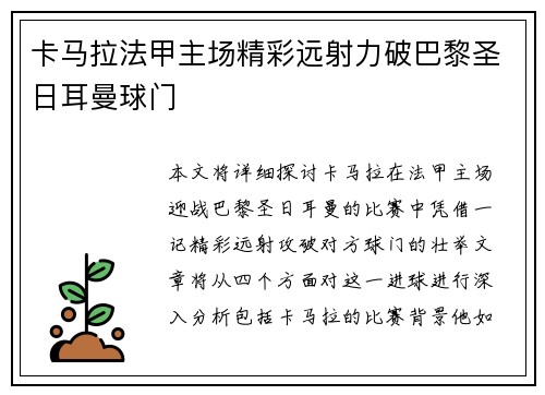 卡马拉法甲主场精彩远射力破巴黎圣日耳曼球门 卡马拉法甲主场精彩远射力破巴黎圣日耳曼球门