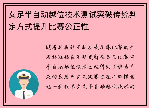 女足半自动越位技术测试突破传统判定方式提升比赛公正性 女足半自动越位技术测试突破传统判定方式提升比赛公正性