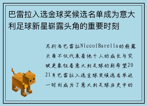 巴雷拉入选金球奖候选名单成为意大利足球新星崭露头角的重要时刻 巴雷拉入选金球奖候选名单成为意大利足球新星崭露头角的重要时刻