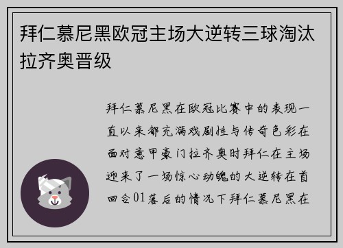 拜仁慕尼黑欧冠主场大逆转三球淘汰拉齐奥晋级