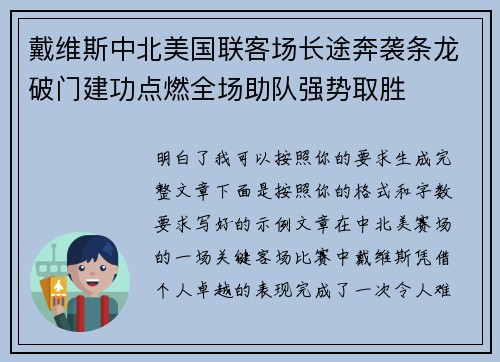 戴维斯中北美国联客场长途奔袭条龙破门建功点燃全场助队强势取胜