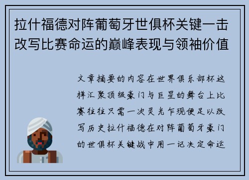拉什福德对阵葡萄牙世俱杯关键一击改写比赛命运的巅峰表现与领袖价值