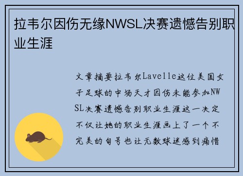 拉韦尔因伤无缘NWSL决赛遗憾告别职业生涯