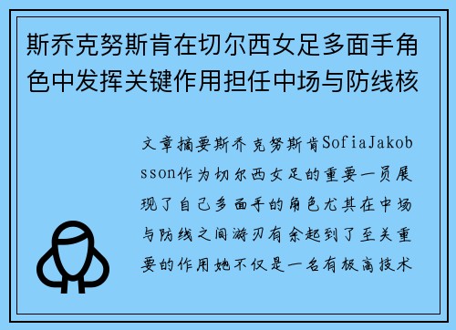 斯乔克努斯肯在切尔西女足多面手角色中发挥关键作用担任中场与防线核心