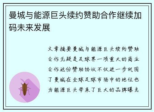 曼城与能源巨头续约赞助合作继续加码未来发展 曼城与能源巨头续约赞助合作继续加码未来发展