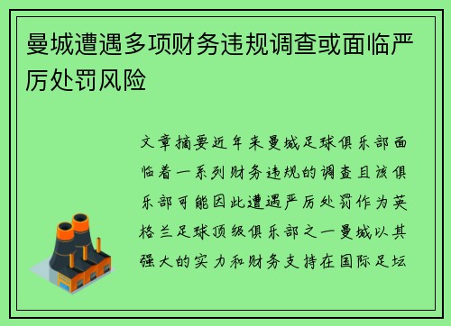 曼城遭遇多项财务违规调查或面临严厉处罚风险