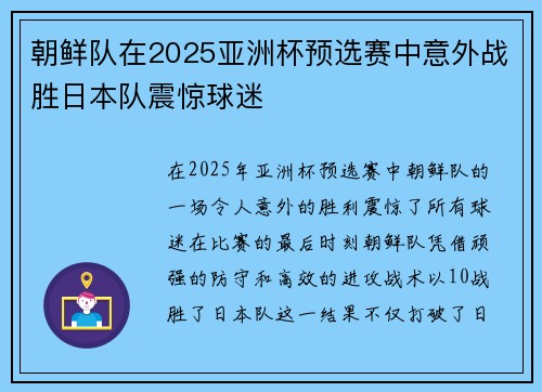 朝鲜队在2025亚洲杯预选赛中意外战胜日本队震惊球迷