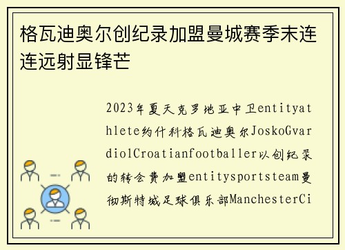 格瓦迪奥尔创纪录加盟曼城赛季末连连远射显锋芒 格瓦迪奥尔创纪录加盟曼城赛季末连连远射显锋芒