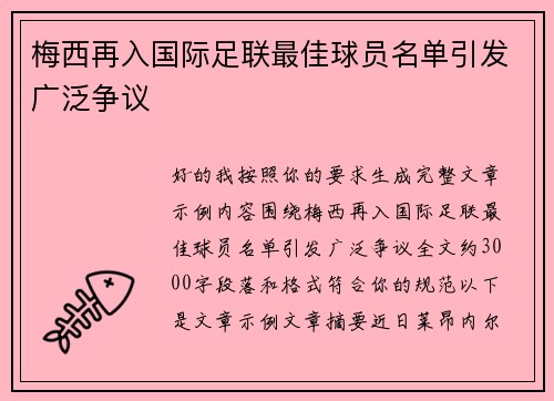 梅西再入国际足联最佳球员名单引发广泛争议