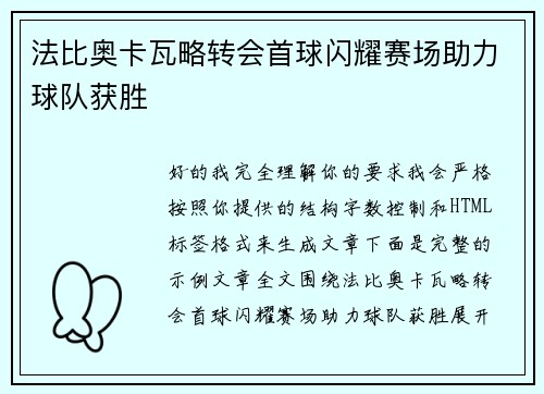 法比奥卡瓦略转会首球闪耀赛场助力球队获胜
