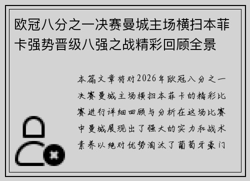 欧冠八分之一决赛曼城主场横扫本菲卡强势晋级八强之战精彩回顾全景