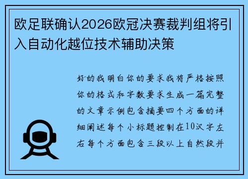 欧足联确认2026欧冠决赛裁判组将引入自动化越位技术辅助决策