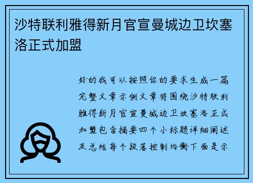 沙特联利雅得新月官宣曼城边卫坎塞洛正式加盟
