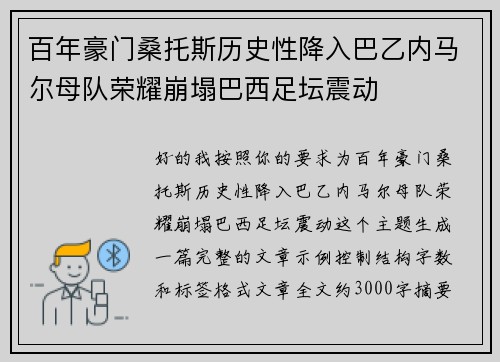 百年豪门桑托斯历史性降入巴乙内马尔母队荣耀崩塌巴西足坛震动