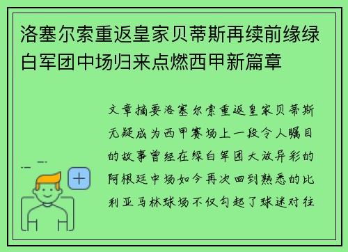 洛塞尔索重返皇家贝蒂斯再续前缘绿白军团中场归来点燃西甲新篇章