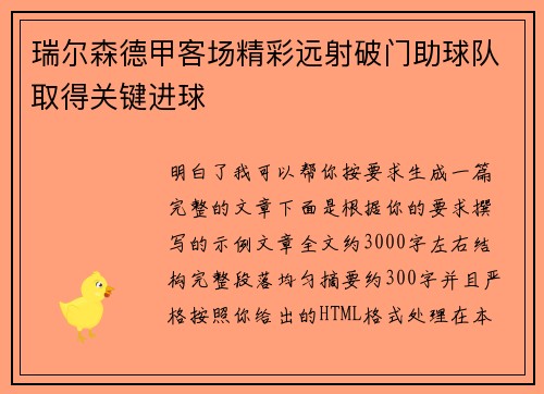 瑞尔森德甲客场精彩远射破门助球队取得关键进球