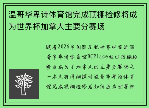 温哥华卑诗体育馆完成顶棚检修将成为世界杯加拿大主要分赛场