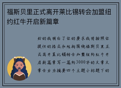福斯贝里正式离开莱比锡转会加盟纽约红牛开启新篇章
