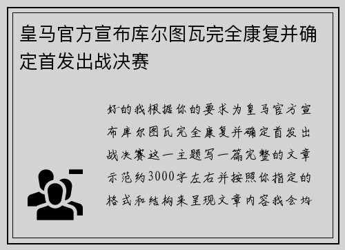 皇马官方宣布库尔图瓦完全康复并确定首发出战决赛