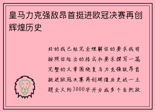 皇马力克强敌昂首挺进欧冠决赛再创辉煌历史