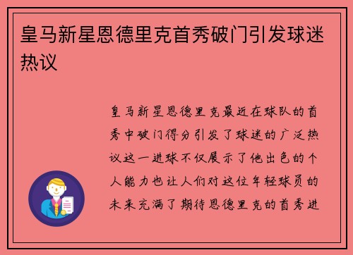 皇马新星恩德里克首秀破门引发球迷热议