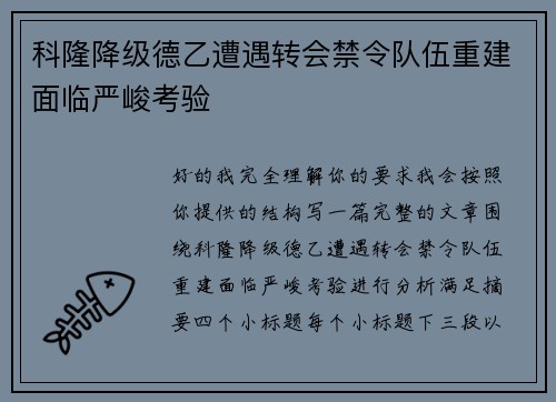 科隆降级德乙遭遇转会禁令队伍重建面临严峻考验